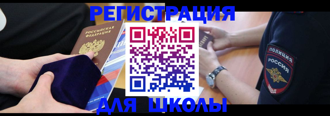 прописка для школы в Пугачёве